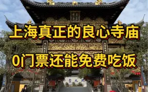 Download Video: 上海真正的良心寺庙，0门票还能免费吃饭，却为何游客稀少？