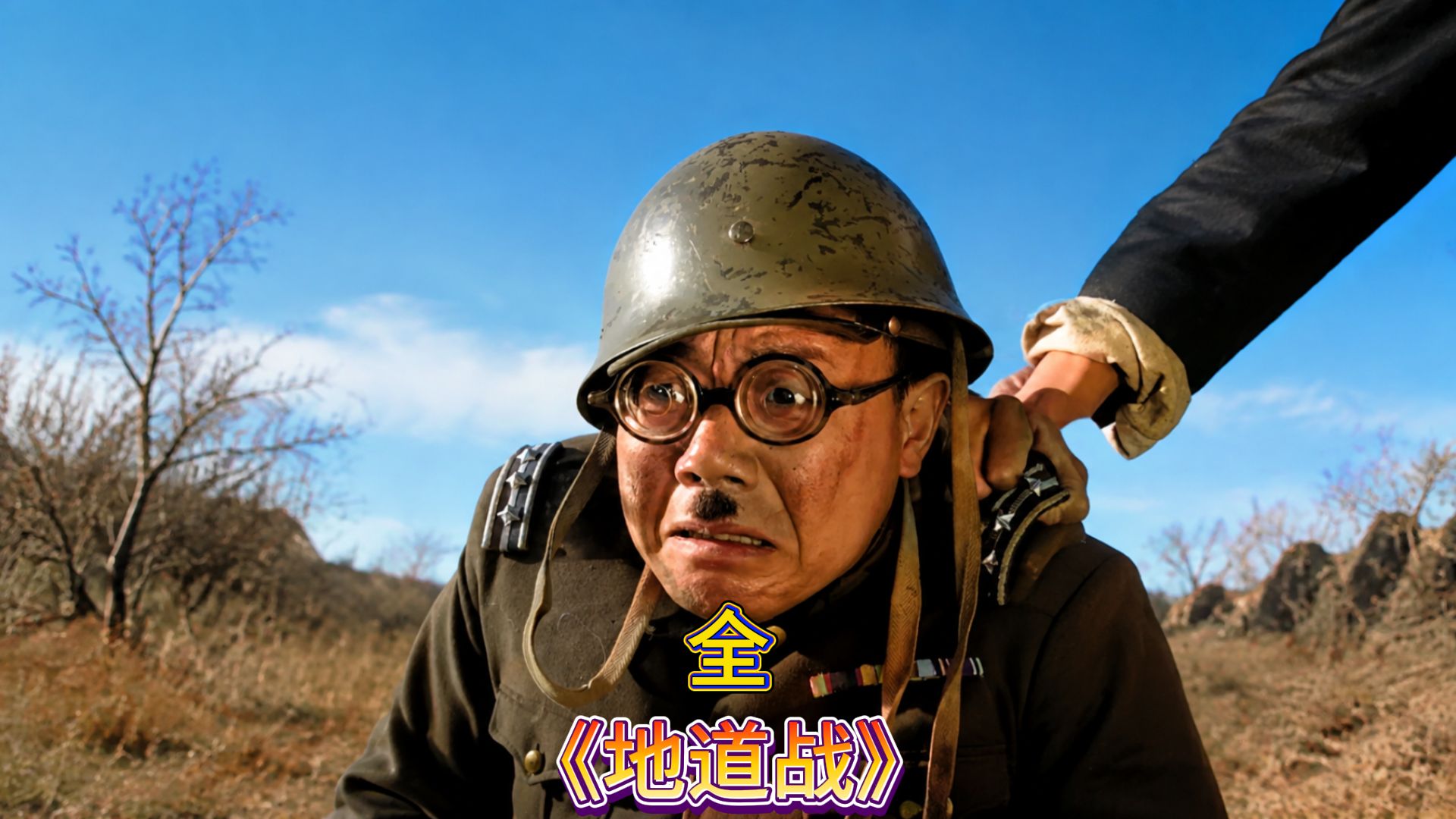 投资仅30万，火遍60余年，这部《地道战》才是真正的国产巅峰海报