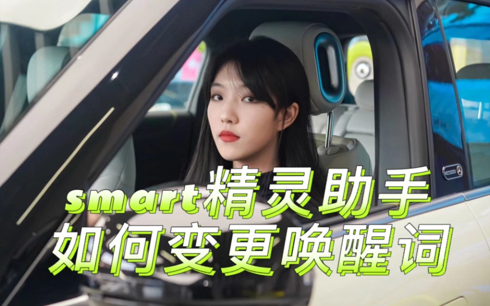 smart精灵助手如何变更唤醒词哔哩哔哩bilibili