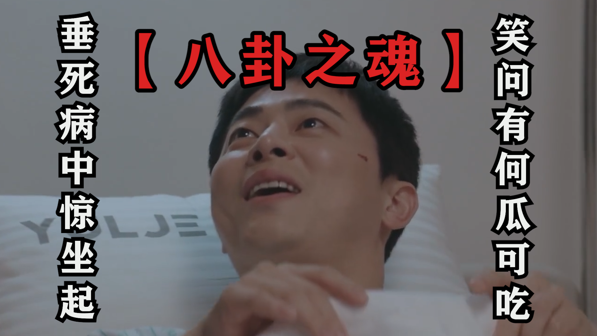 机智的医生生活第二季八卦之魂垂死病中惊坐起笑问有何瓜可吃