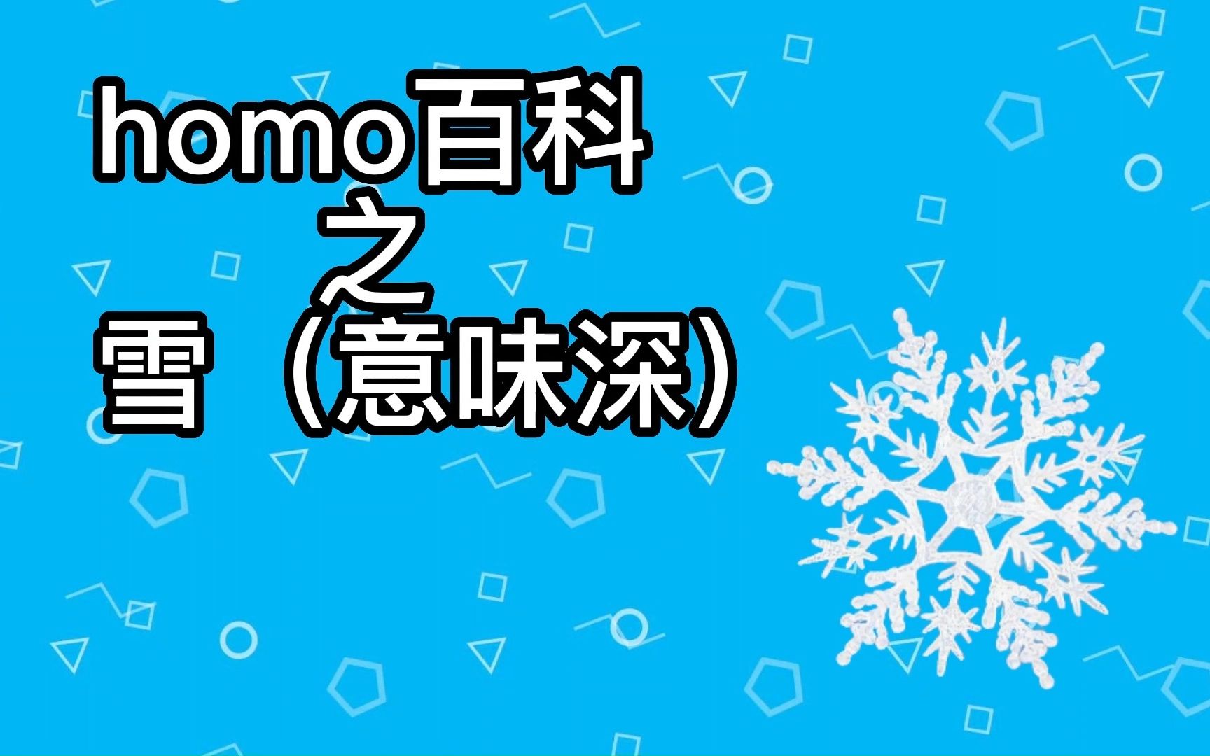 【梗知识】雪是什么意思哔哩哔哩bilibili