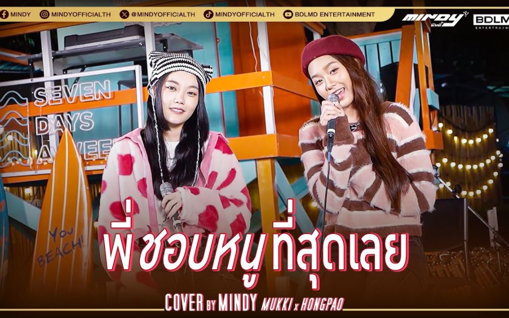 [图]พี่ชอบหนูที่สุดเลย - PONCHET | COVER BY MUKKI x HONGPAO MINDY