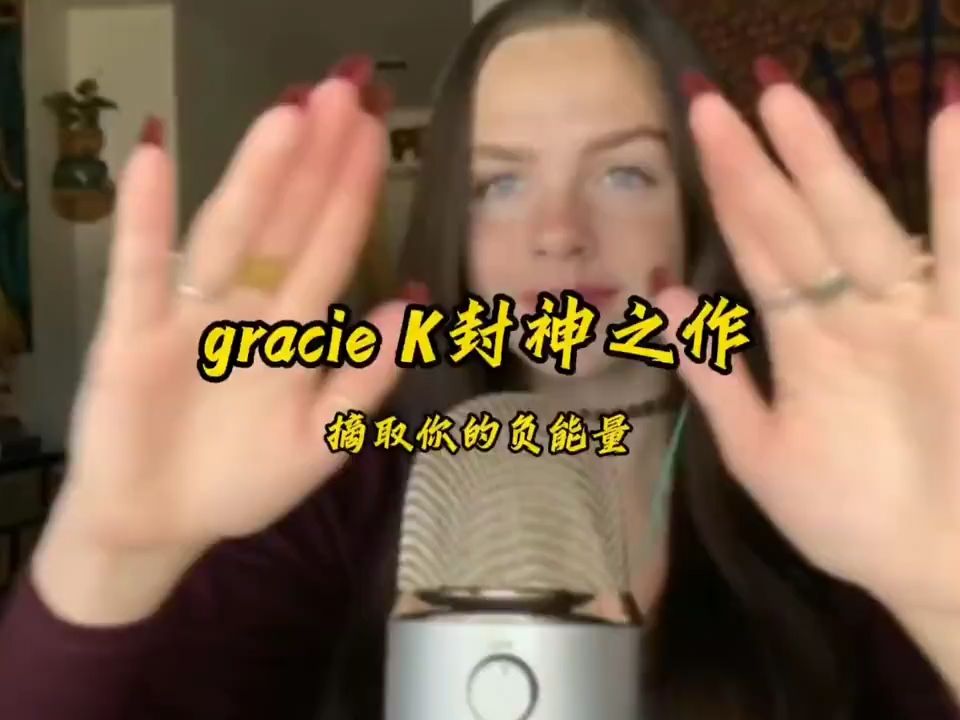 gracie封神之作,声控助眠哔哩哔哩bilibili