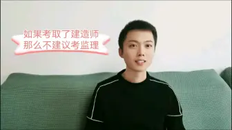 Tải video: 考了一建二建之后，就别在考监理了