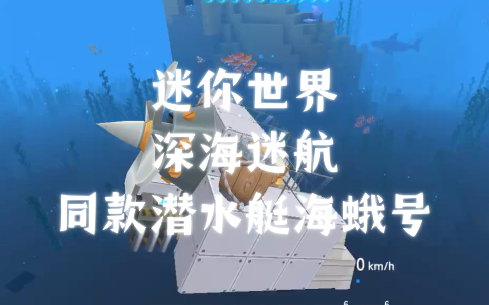 迷你世界深海迷航同款潜水艇海蛾号