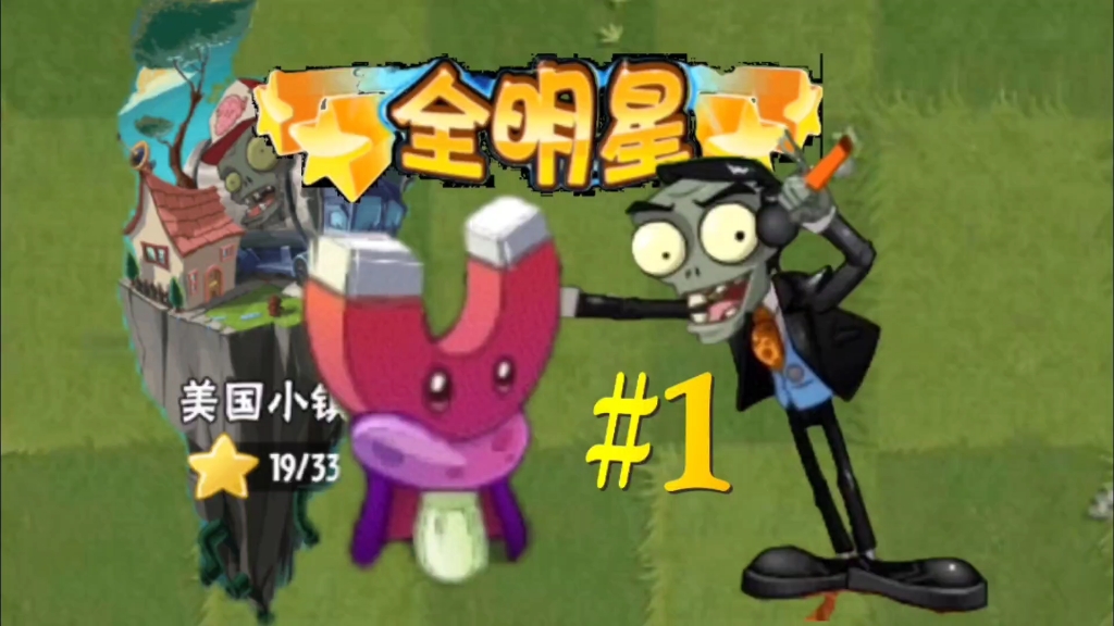 [图]惨遭下架的版本！PVZ全明星第一期！