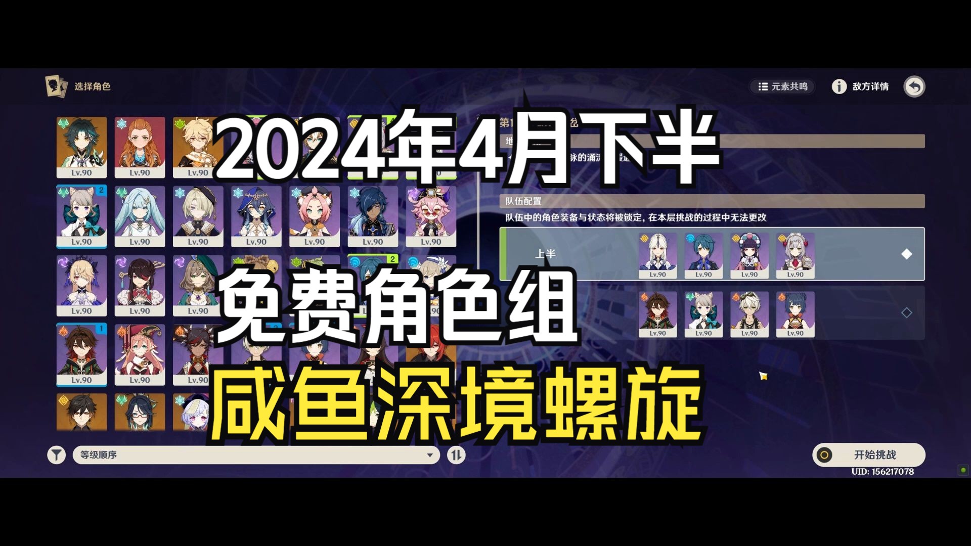 [图]「原神」免费角色组的咸鱼深境螺旋（2024年4月下半）