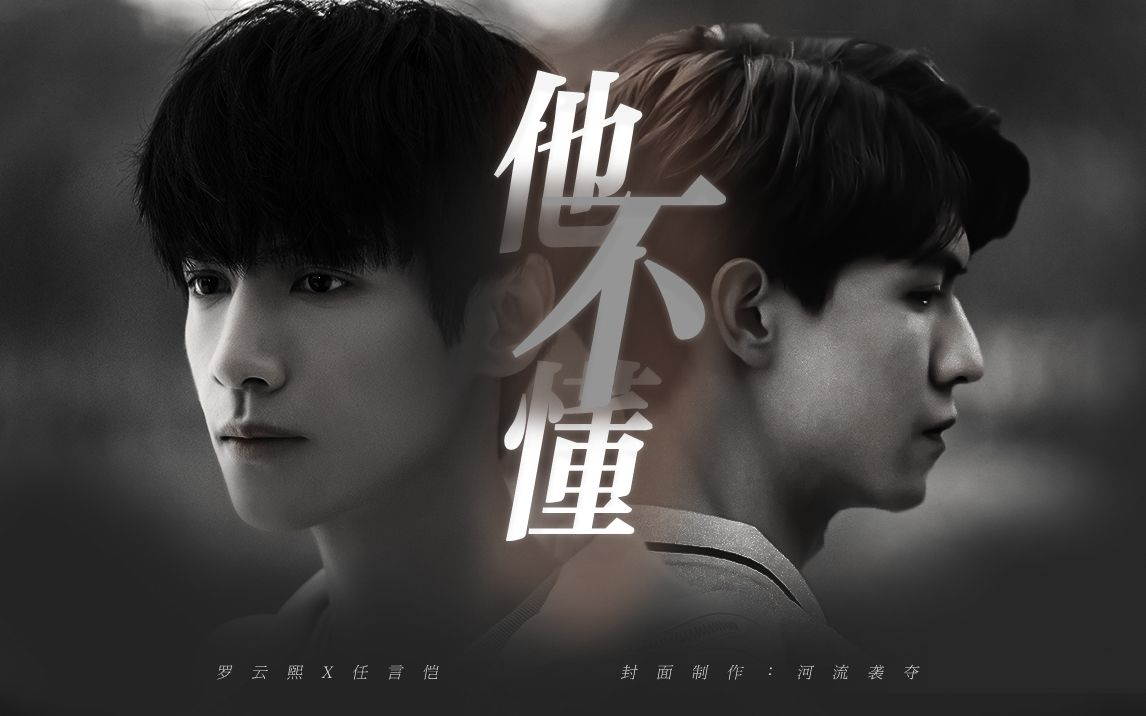 任言恺x罗云熙79他不懂你的心假装冷静