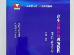 Download Video: 《高中圆锥曲线进阶教程：性质与解法攻略》已上市！10种重要方法，63条常见性质，更适合基础较好的学生及教师阅读，助力圆锥曲线的学习更上一层楼！