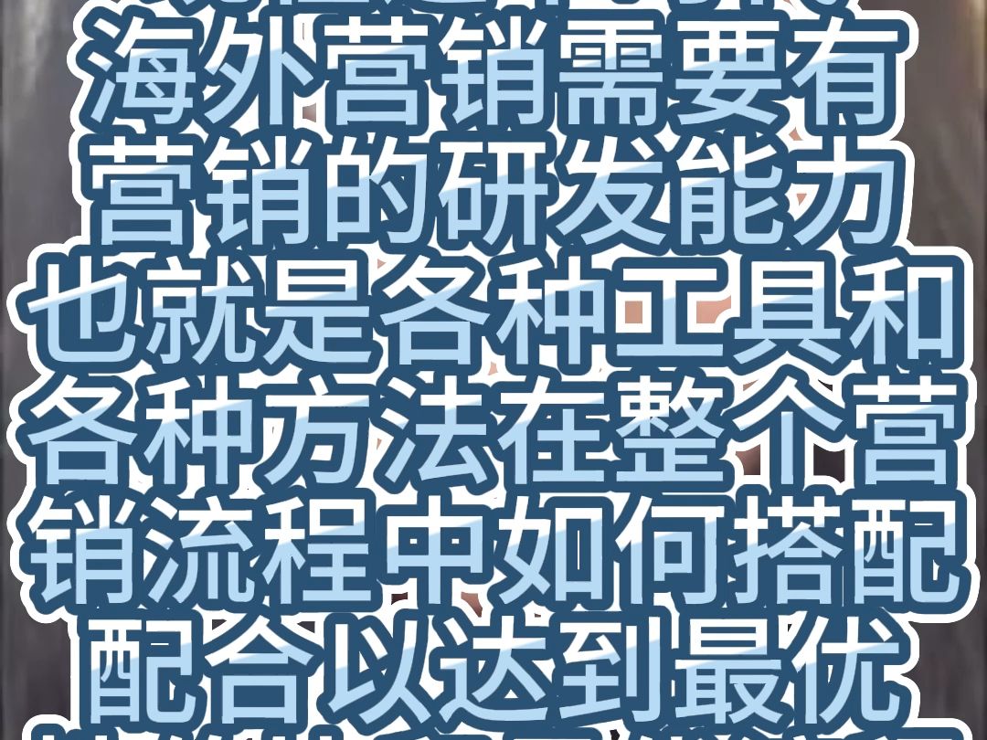 现在这个时代,海外营销需要有营销的研发能力,也就是各种工具和各种方法在整个营销流程中如何搭配配合以达哔哩哔哩bilibili