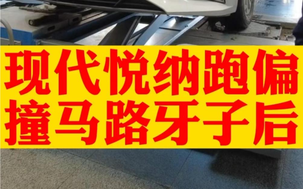 现代悦纳撞到马路牙子以后,导致底盘四轮定位数据有变化,四轮定位定位只做前轮不管后轮行不行? #四轮定位 #现代悦纳 #跑偏哔哩哔哩bilibili