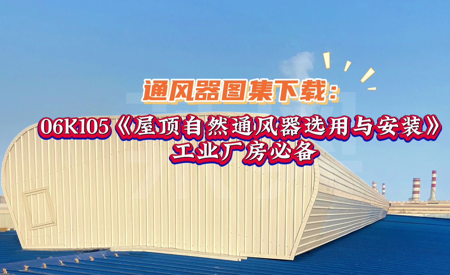 【四川莱奥天窗】06K105《屋顶自然通风器选用与安装》工业厂房必备哔哩哔哩bilibili