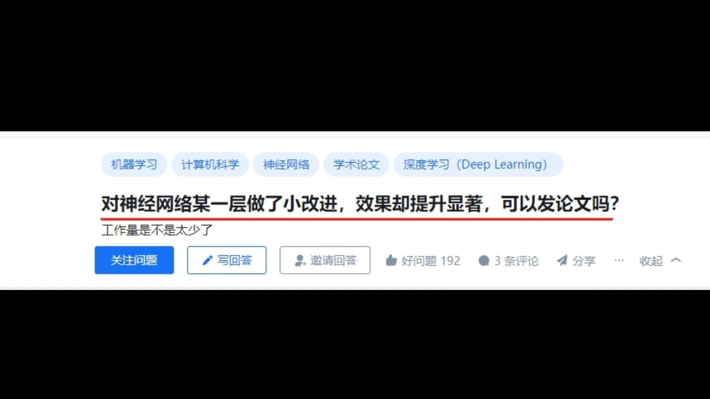 刚学习深度学习,对神经网络某一层做了小改进,效果却提升显著,可以发论文吗?哔哩哔哩bilibili