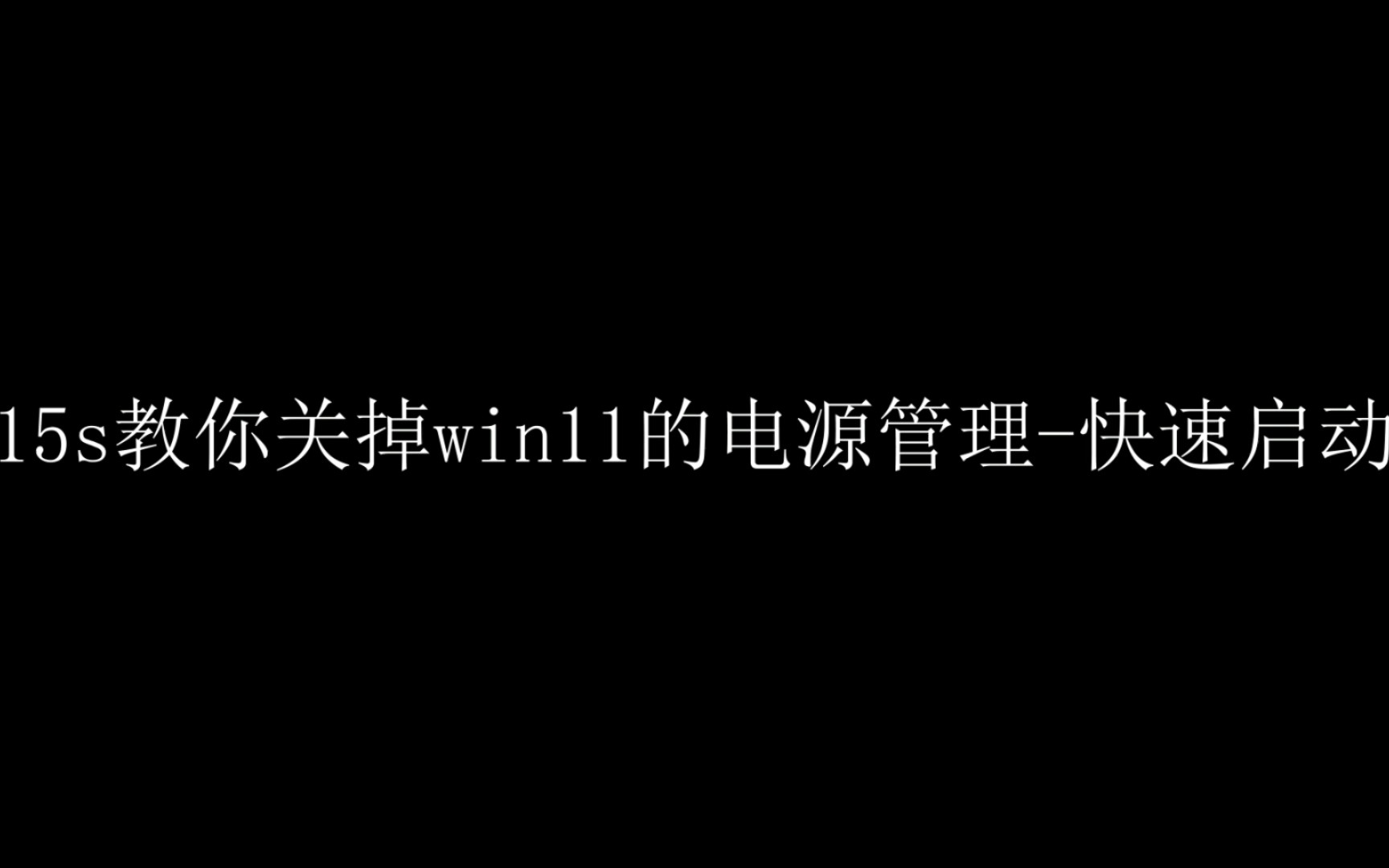 小Tips : win11系统关闭快速启动哔哩哔哩bilibili