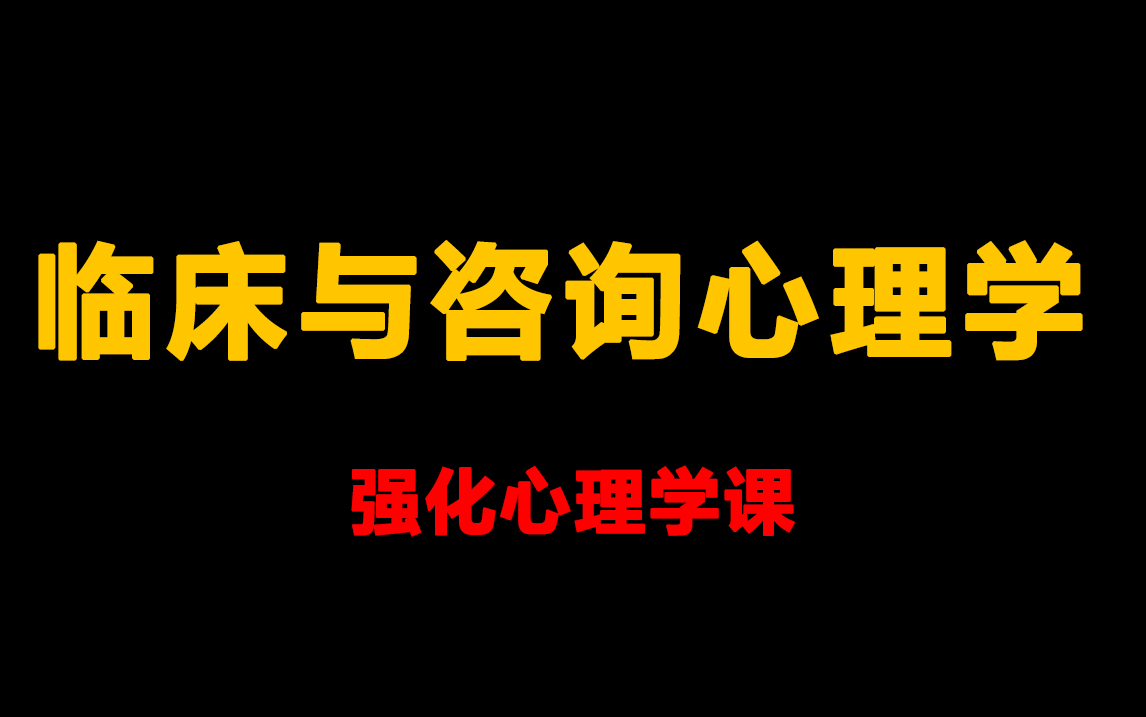 [图]【强化心理学课】临床与咨询心理学