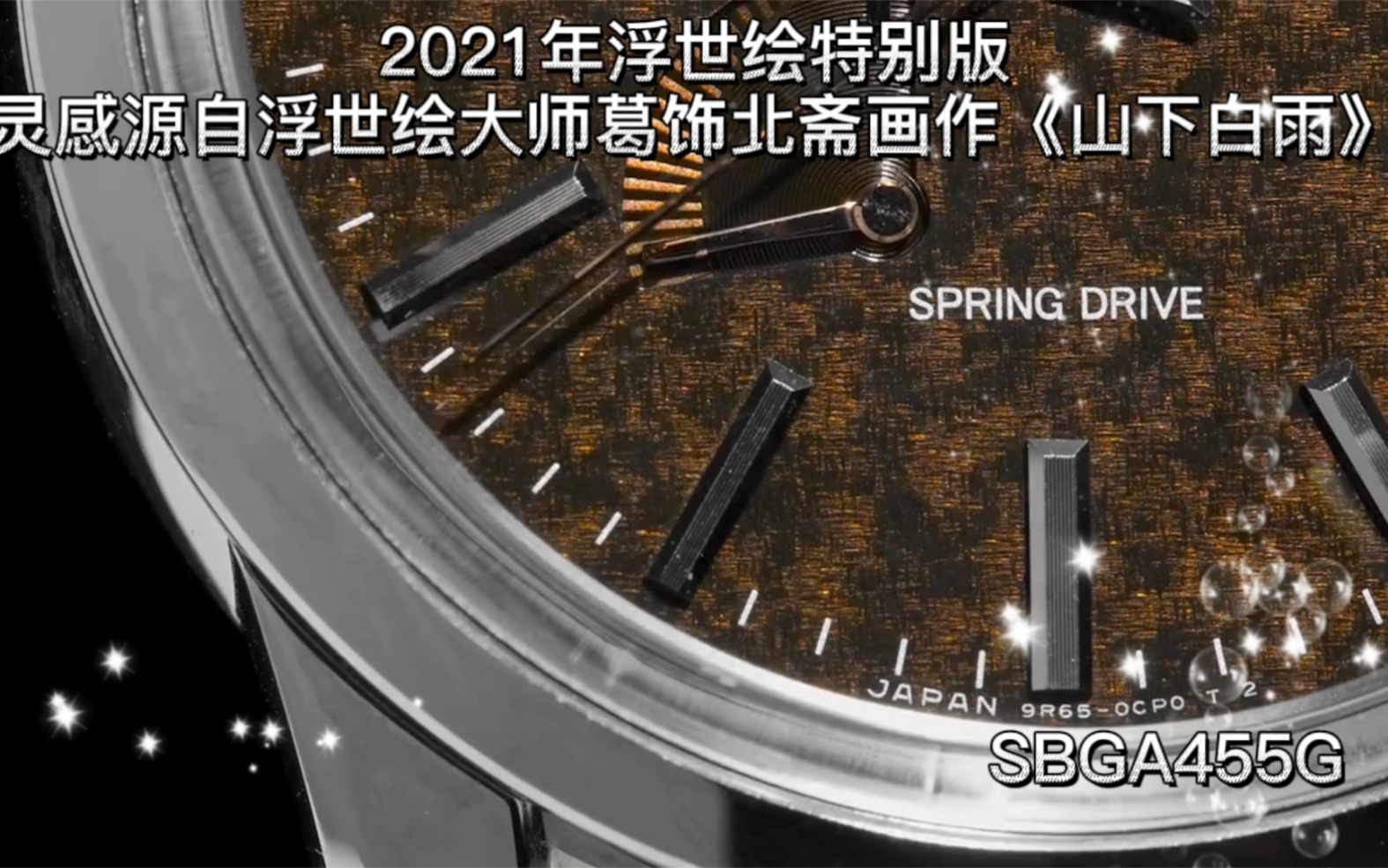 [图]GrandSeiko 浮世绘 特别版《山下白雨》