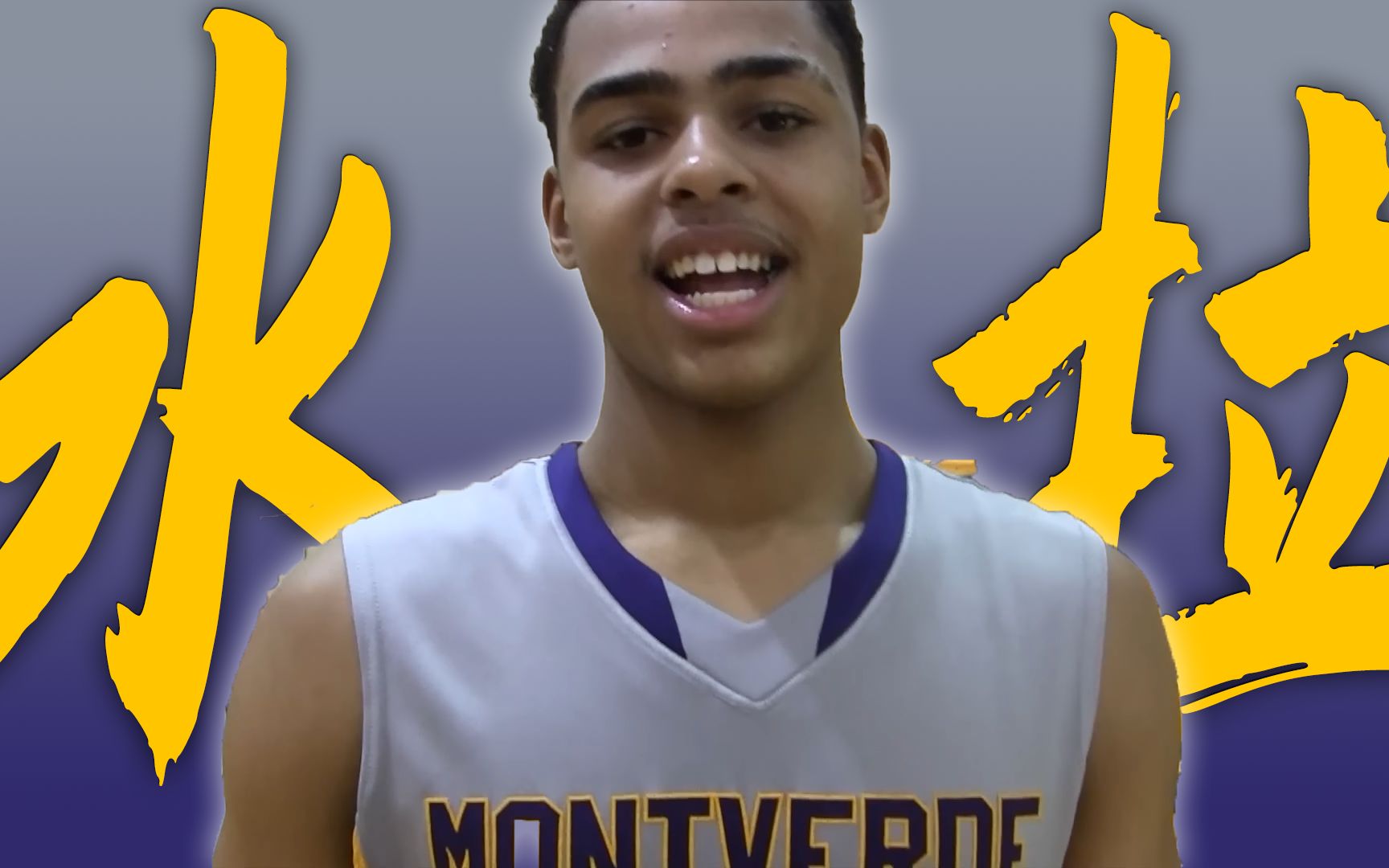 【拉塞尔】年轻的拉塞尔!young水拉非职业联赛混剪!