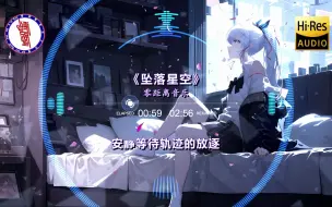 下载视频: 【神仙音质】《坠落星空》真的超好听「我这一次 偏离了航道 任黑夜吞噬...」