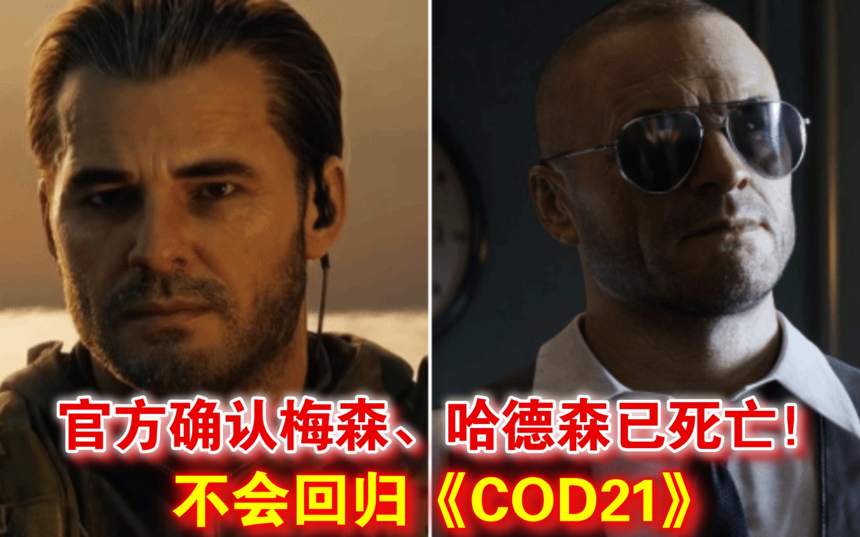 [图]官方确认梅森、哈德森已死亡！不会回归《COD21》