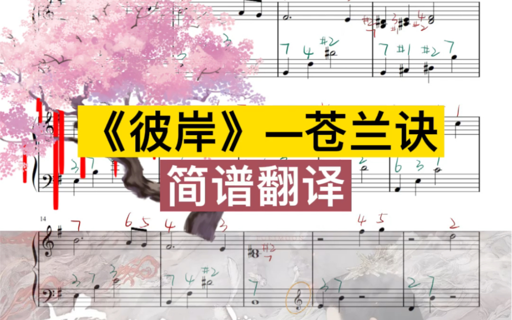 [图]苍兰诀《彼岸》简单版钢琴曲谱