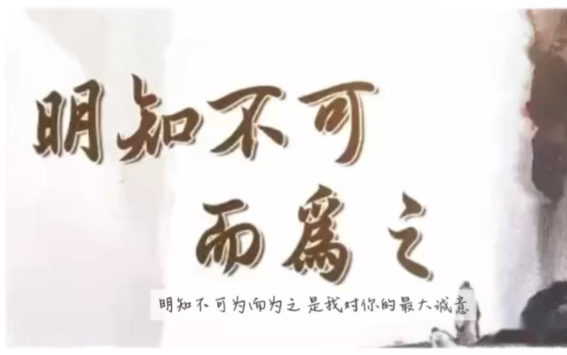 明知不可为而为之是我对你的最大诚意