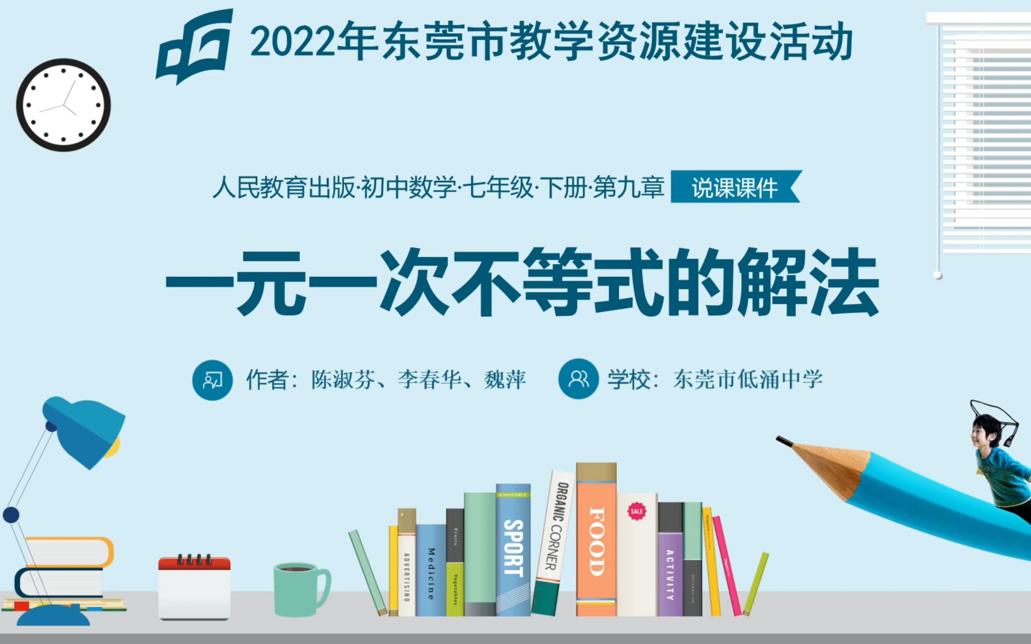 [图]2022年东莞市教学资源建设活动 一元一次不等式 说课视频