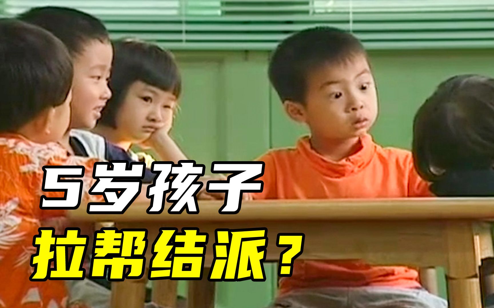 [图]幼儿园里的孩子能有多“社会”？儿童行为映射成人世界