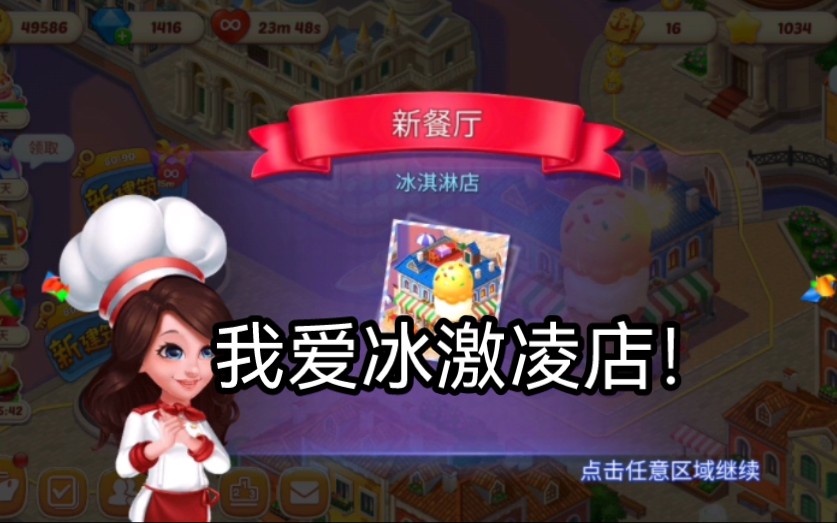 【开新店!我爱冰激凌店!威尼斯 星厨志愿 Cooking Voyage】游戏中最爱做菜哔哩哔哩bilibili