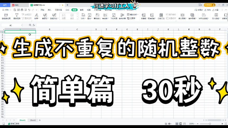 Excel表格生成不重复随机整数.简单版.Rank,Rand函数.公式运用实例22.WPS office excel.哔哩哔哩bilibili