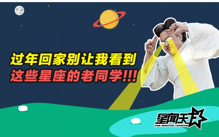 《星闻天下》第13期:同学聚会别让我见到这些星座!哔哩哔哩bilibili