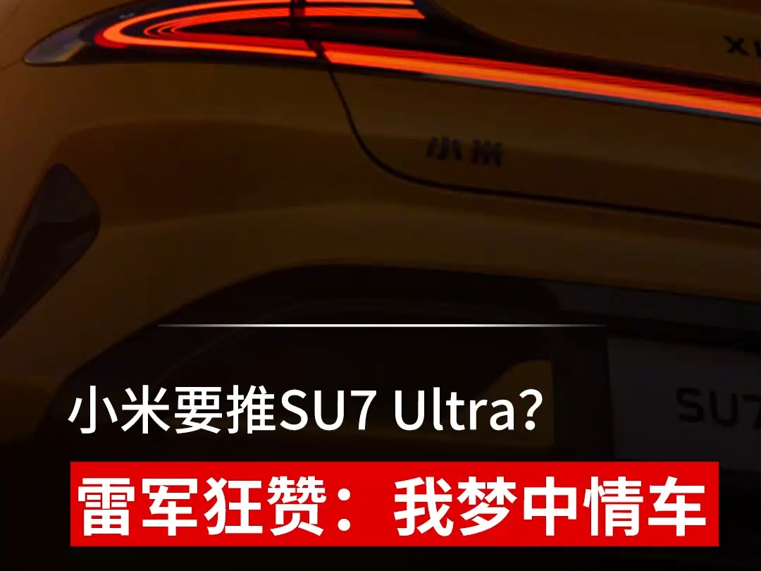 小米要推SU7 Ultra?雷军狂赞:我梦中情车!巅峰性能、巅峰科技、可街可赛哔哩哔哩bilibili