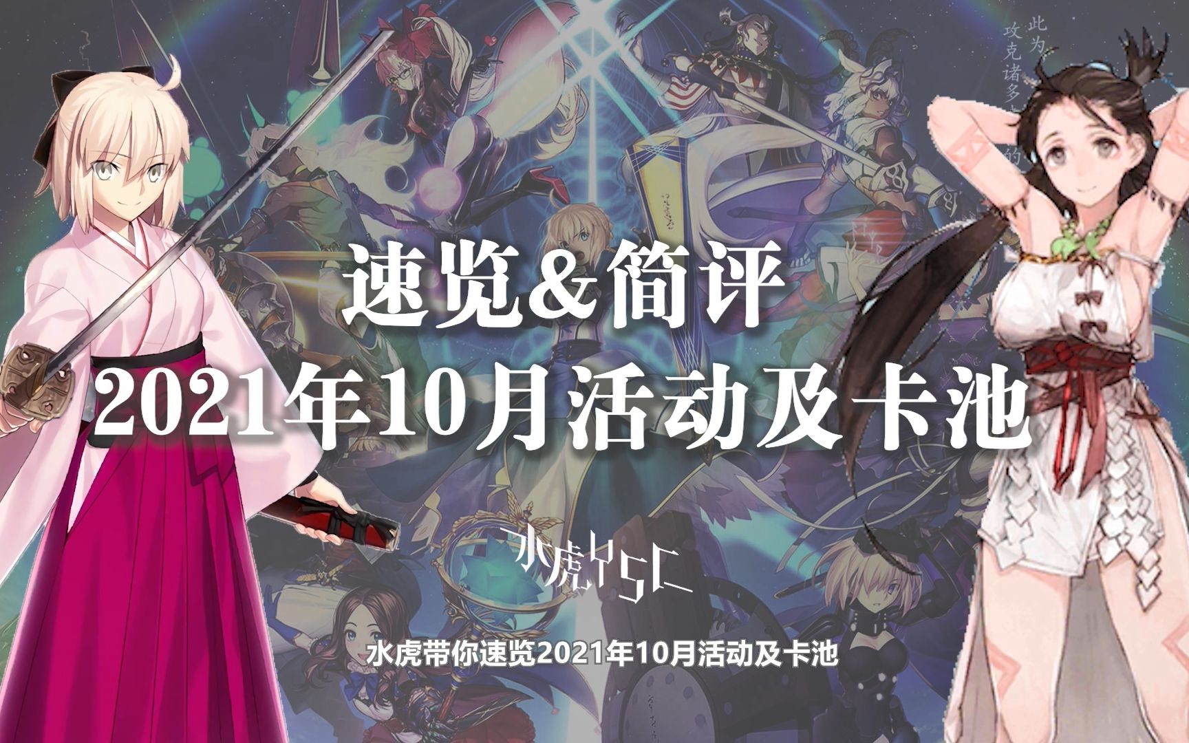 【FGO/国服】速览&简评21年10月活动及卡池FGO