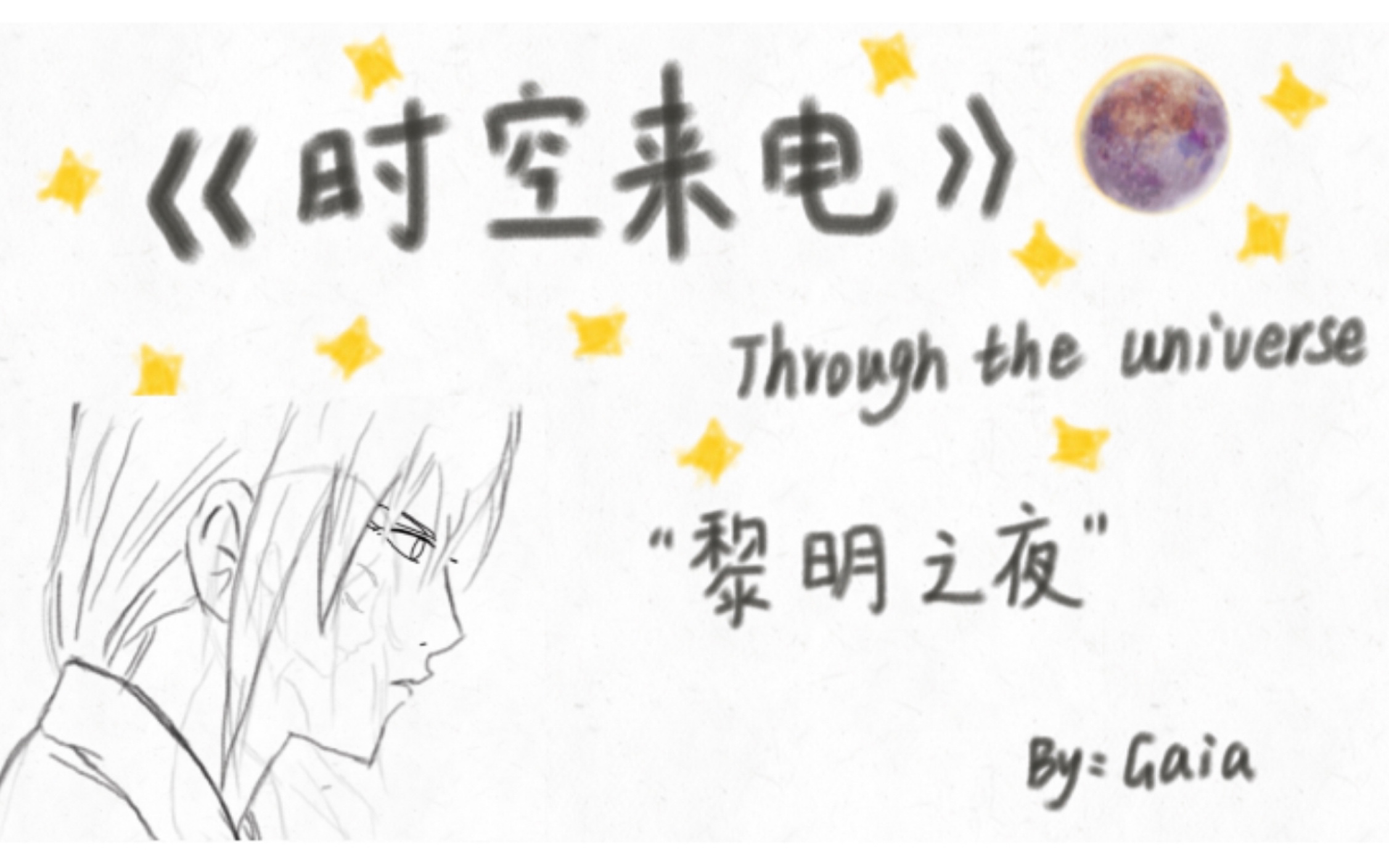 [图]《时空来电——Through the universe》原创塔罗小说 Chapter1 “黎明之夜”