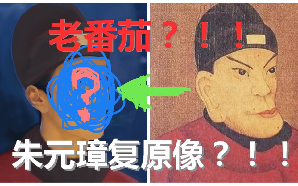 朱元番茄挑战用b站一哥的脸制作朱元璋复原像居然变成史上最帅芒果
