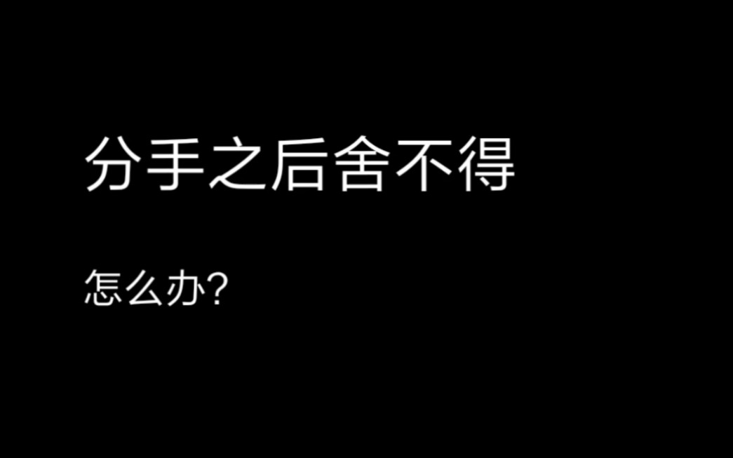 [图]分手快一个月了，还是会每天夜里、早上想Ta怎么办？