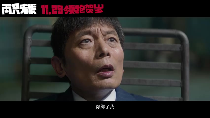葛优新片《两只老虎》发布定档预告 蠢萌"绑匪"遇上极品"人质"