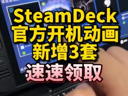 Download Video: SteamDeck点数商店新增3套启动影片，这次是《战神5》《最后的生还者》《哈利波特魁地奇冠军》有点数的速度开机去拿！