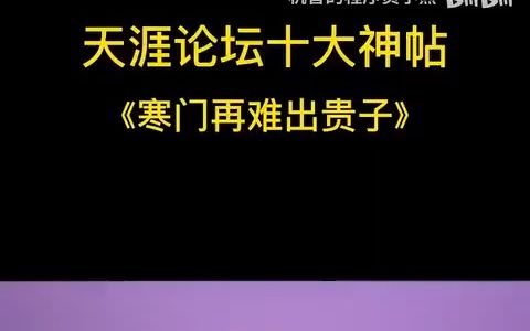 [图]天涯神贴合集pdf百度网盘打包下载-天涯神贴-寒门再难出贵子19集2