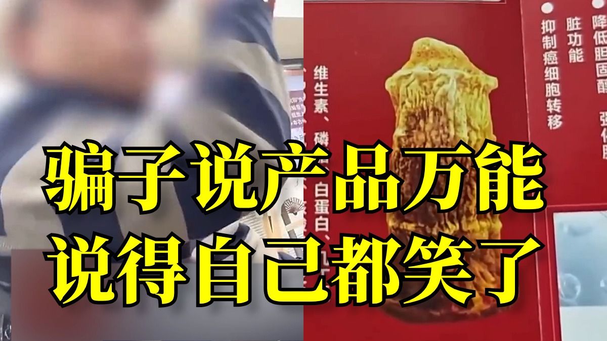 骗子称:喝太岁饮品可重组基因治百病|揭开“神药”的忽悠套路哔哩哔哩bilibili