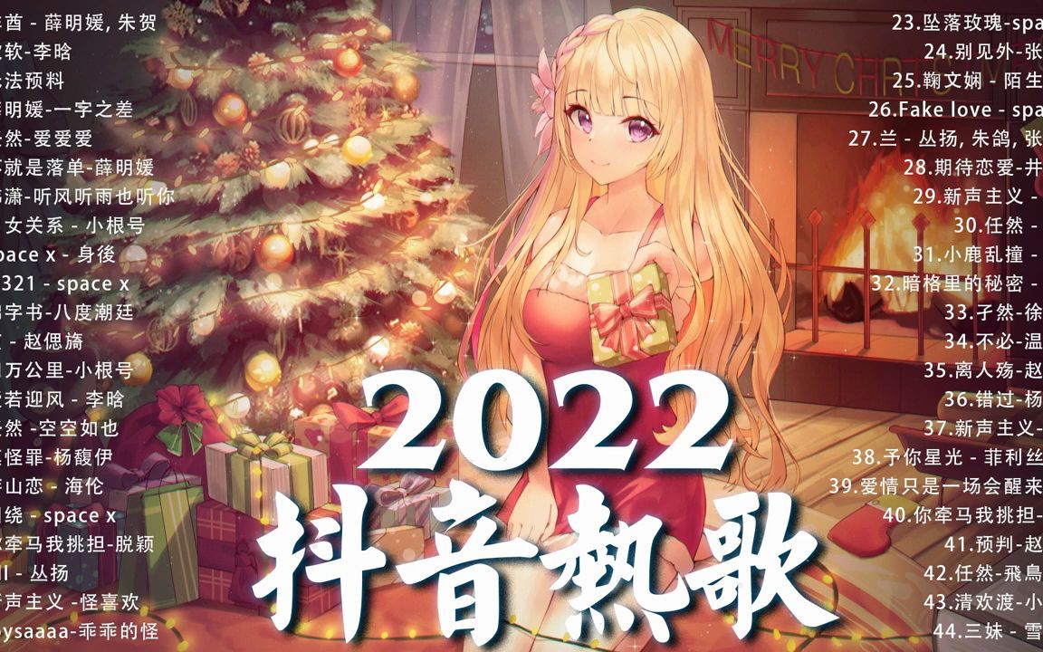 [图]2022 十二月新歌 🎧 三小時無間斷 _ 抖音歌曲2022最火 💦 2022十二月份抖音最火的十首歌曲 💔