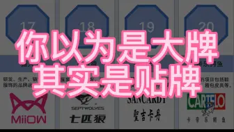 你以为是大牌，其实是贴牌。一定要注意啦！