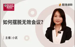 Video herunterladen: 【职场进阶】怎样摆脱无效会议？