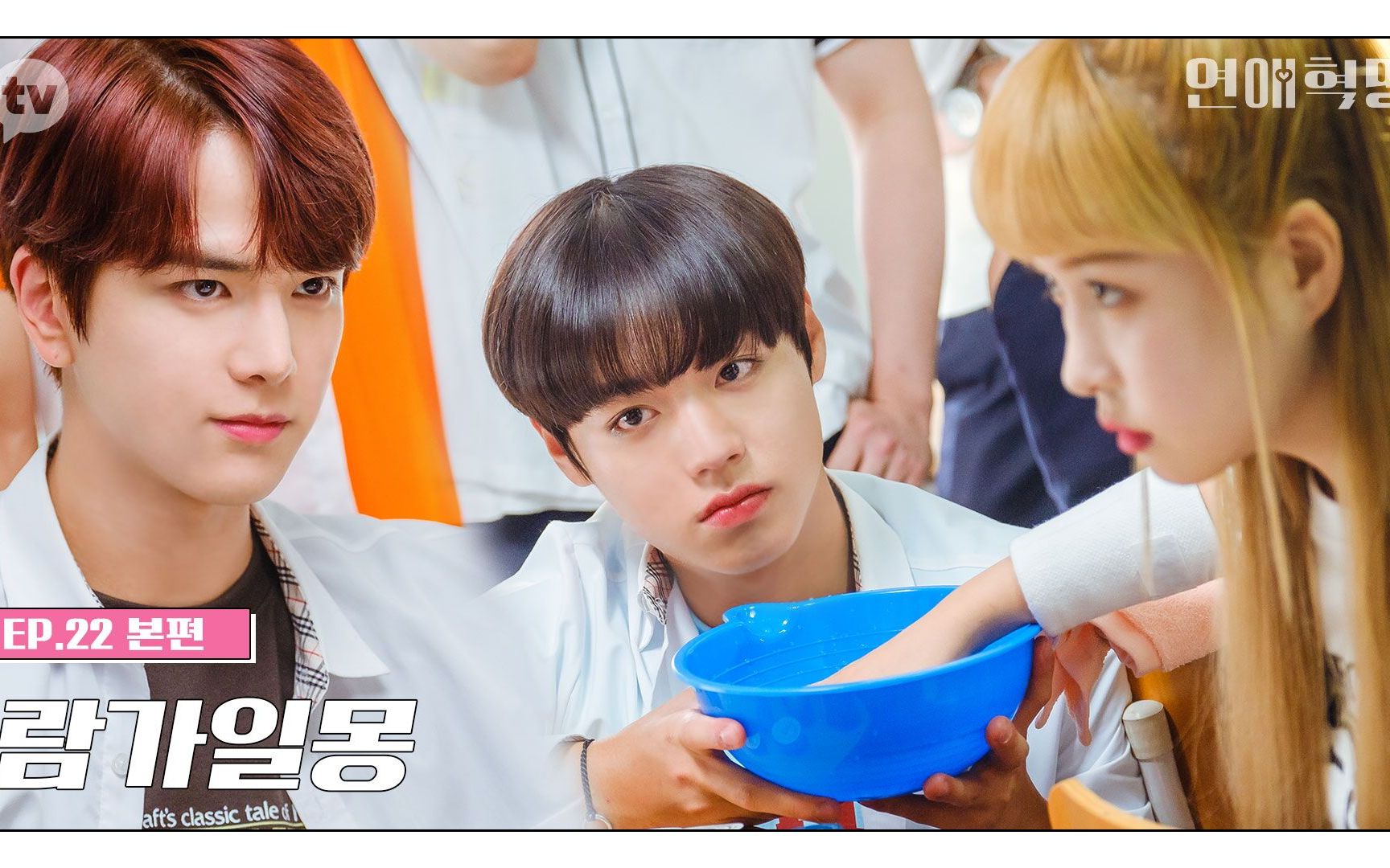 【眨吧中字】[恋爱革命] ep22 蓝柯一梦_哔哩哔哩_bilibili