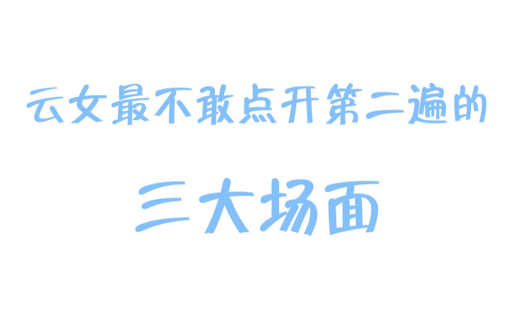 云次方云女最不敢点开第二遍的三大场面