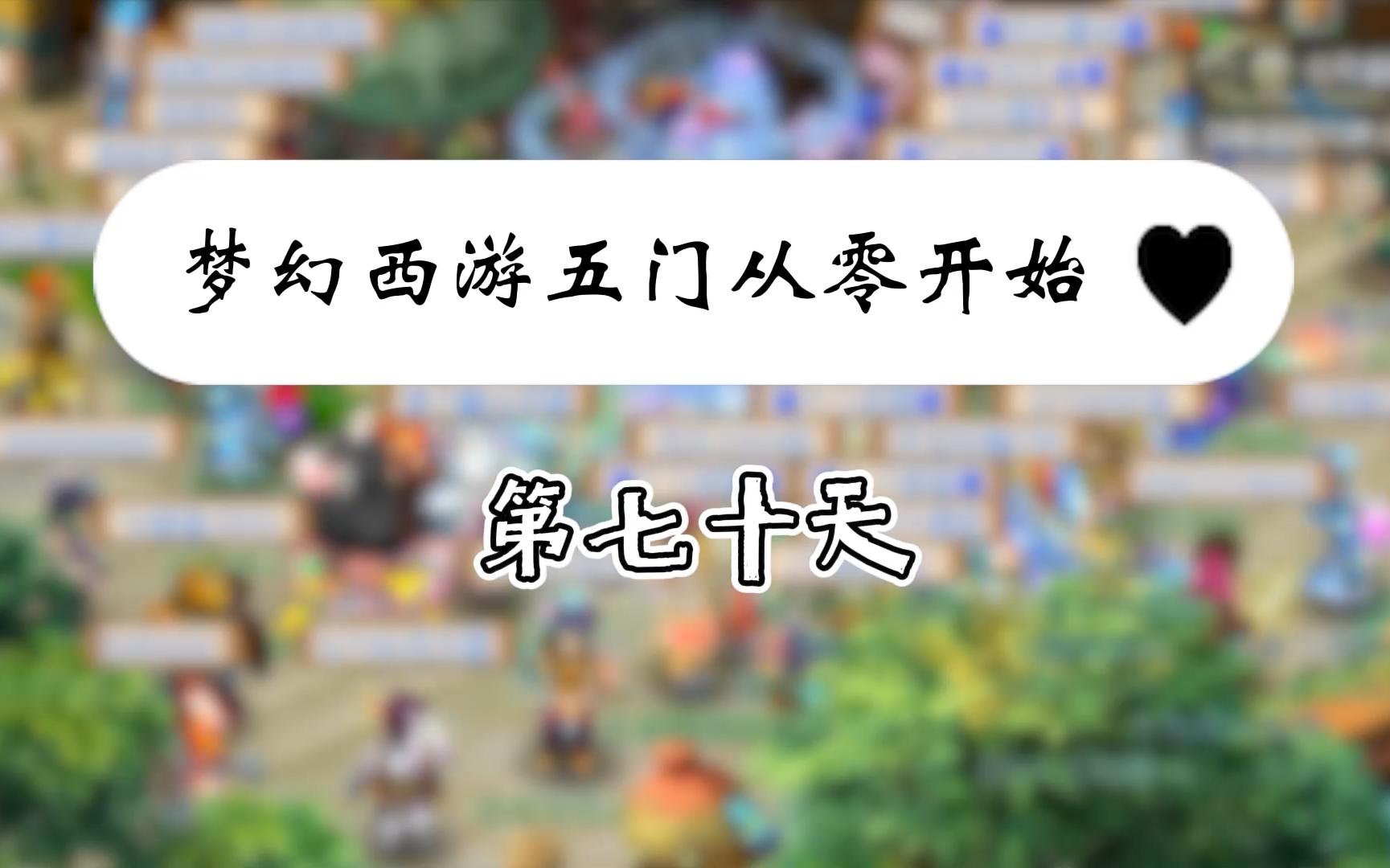 梦幻西游从零开始五门养号记录第七十天,还是得看铃铛活动!网络游戏热门视频