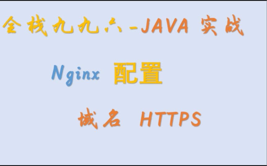 Nginx配置域名Https