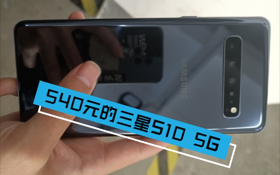 540捡的点屏三星s10 5g,顶级猎户座跑分54万真香