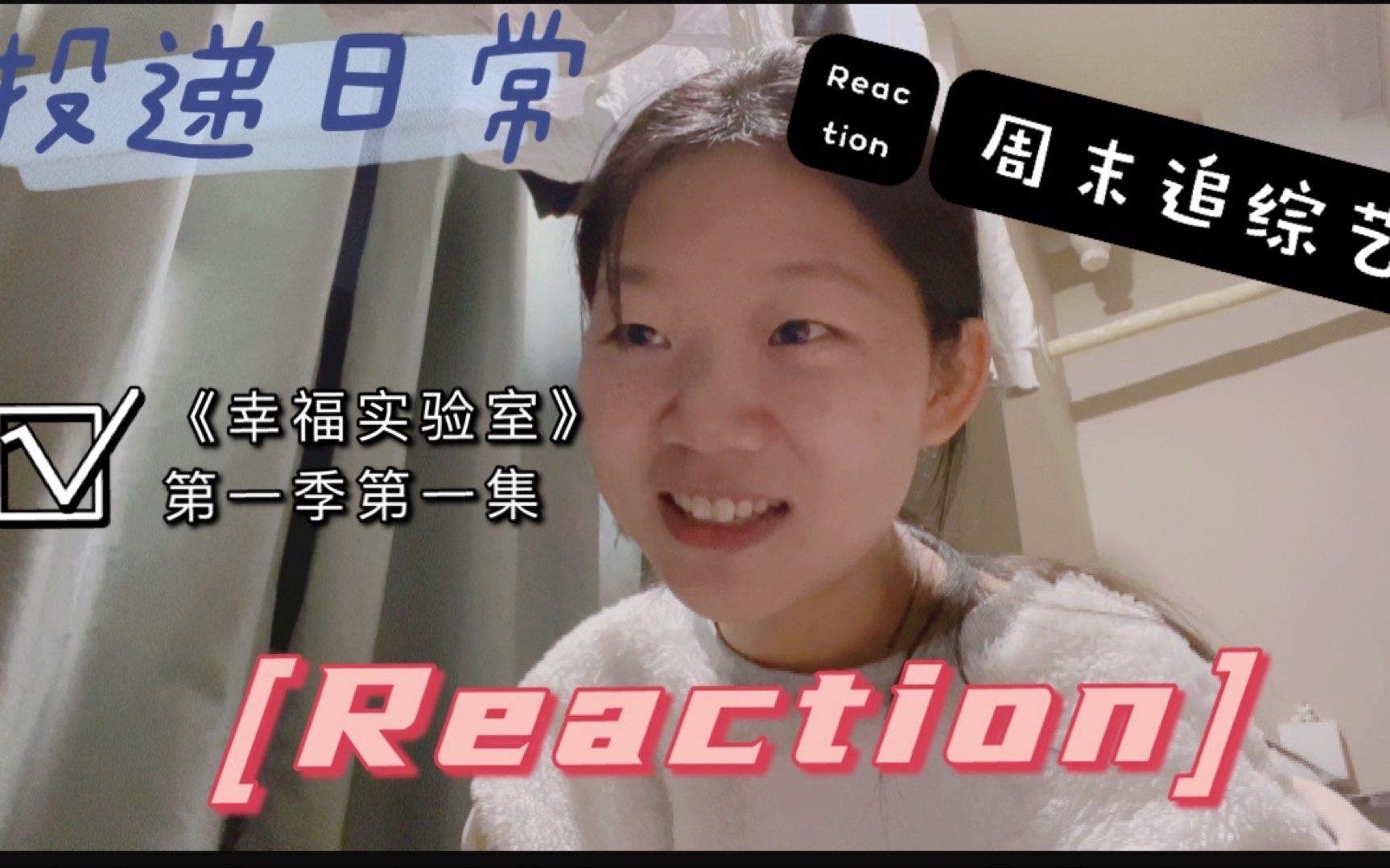 爱情这回事——《幸福实验室》reaction哔哩哔哩bilibili