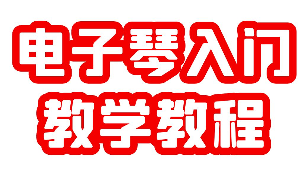 【电子琴教学】电子琴入门基本功教学,零基础入门,小白入门,从入门到进阶全套教程教学哔哩哔哩bilibili