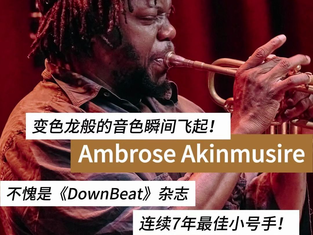 瞬间飞起!不愧是《DownBeat》杂志连续7年最佳小号手!Ambrose Akinmusire 的小号音色如变色龙一般哔哩哔哩bilibili